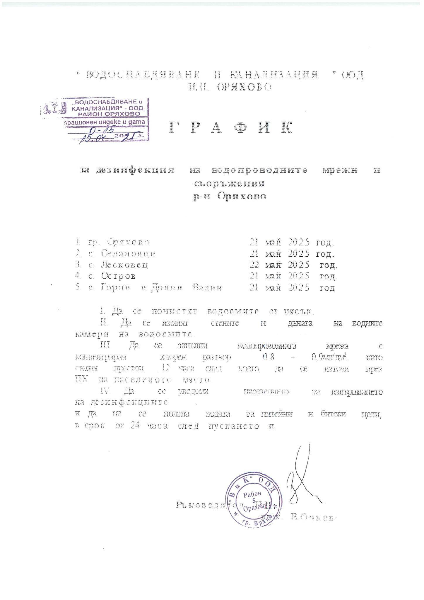  Дезинфекция на ВиК мрежите в Оряхово 